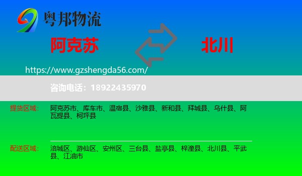 阿克苏到北川县物流专线
