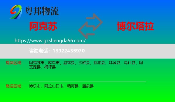阿克苏到博尔塔拉物流专线