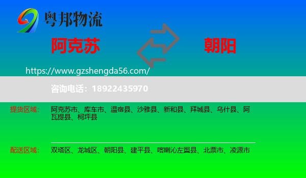 阿克苏到朝阳物流专线