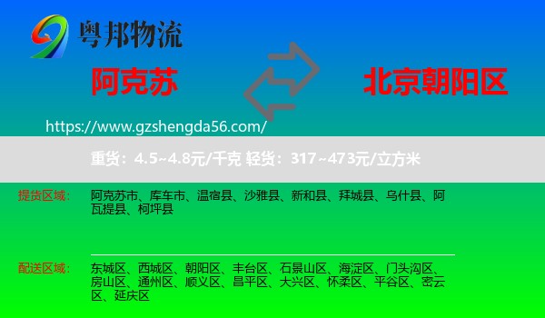 阿克苏到朝阳区物流专线