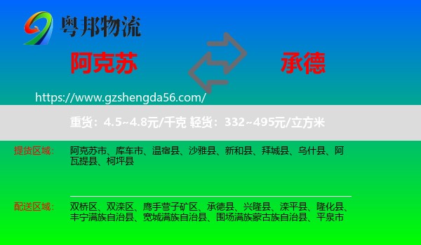 阿克苏到承德物流专线