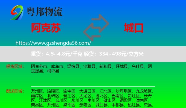 阿克苏到城口县物流专线