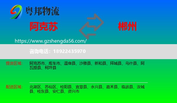 阿克苏到郴州物流专线