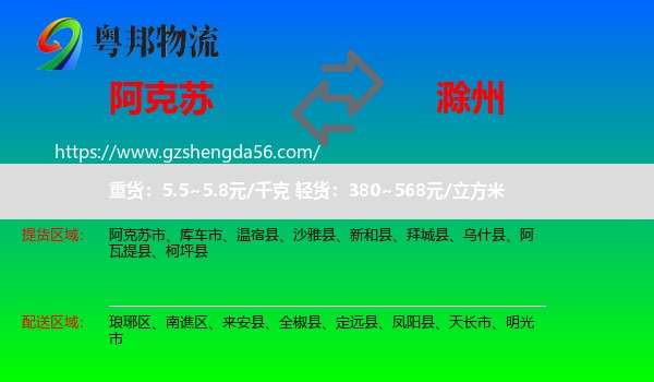 阿克苏到滁州物流专线