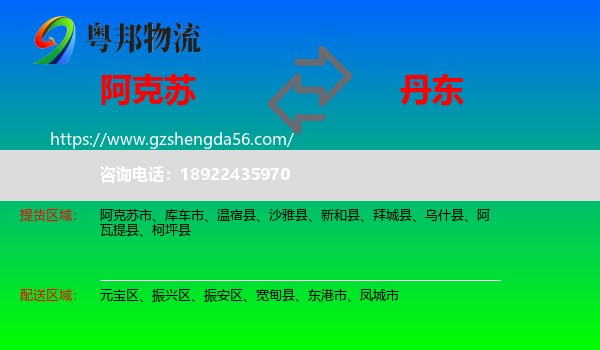 阿克苏到丹东物流专线