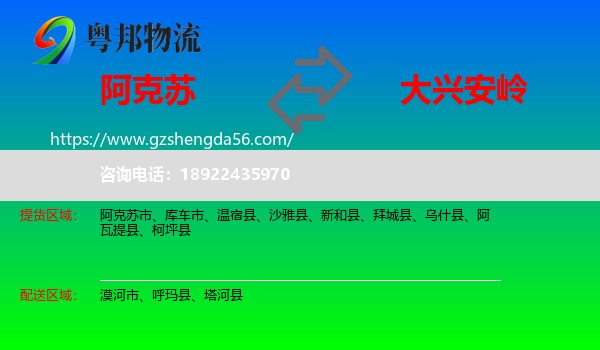 阿克苏到大兴安岭物流专线