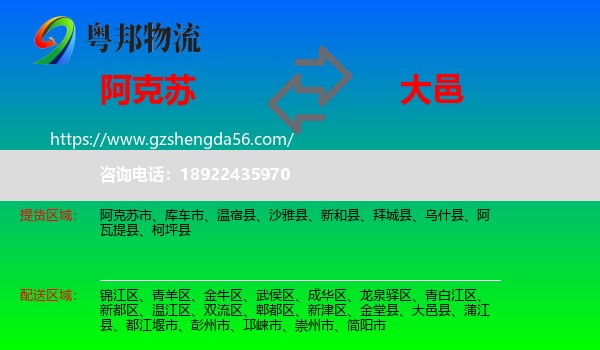 阿克苏到大邑县物流专线