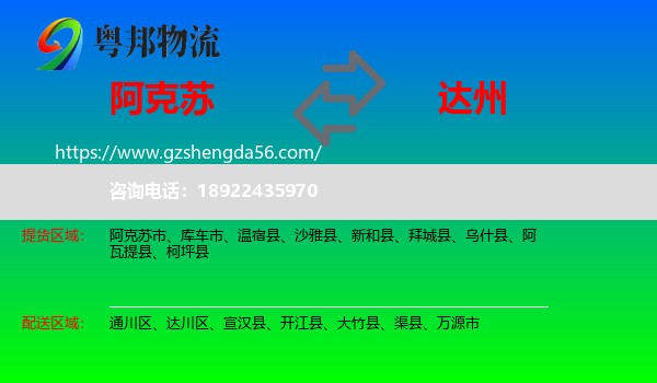阿克苏到达州物流专线