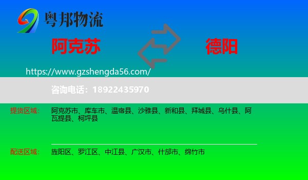 阿克苏到德阳物流专线