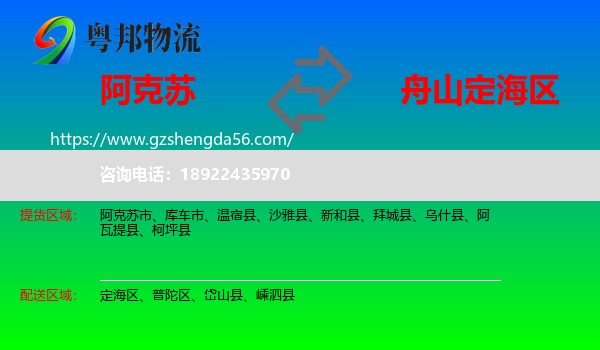 阿克苏到定海区物流专线