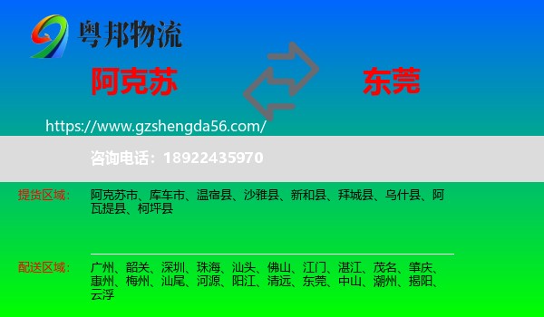 阿克苏到东莞物流专线