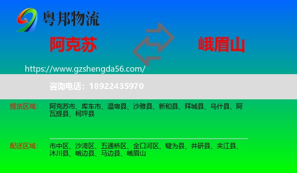 阿克苏到峨眉山物流专线