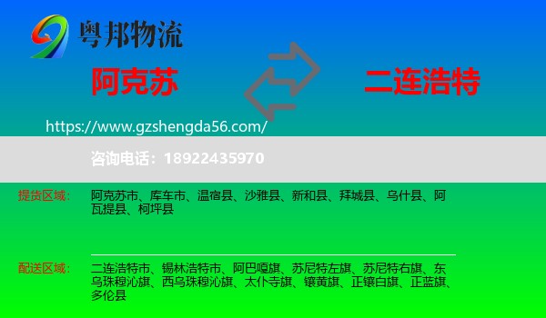阿克苏到二连浩特市物流专线