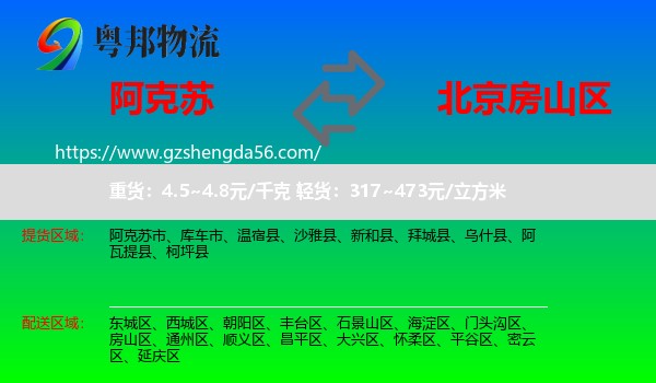 阿克苏到房山区物流专线