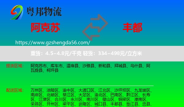 阿克苏到丰都县物流专线