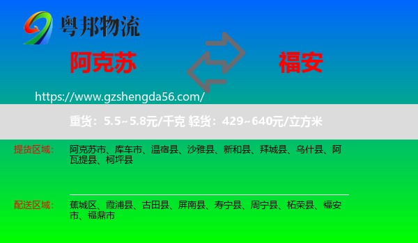 阿克苏到福安市物流专线