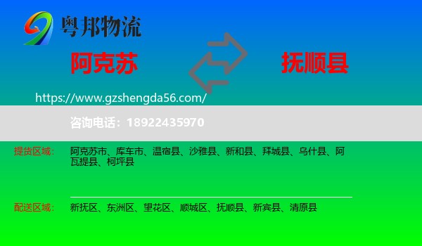 阿克苏到抚顺县物流专线