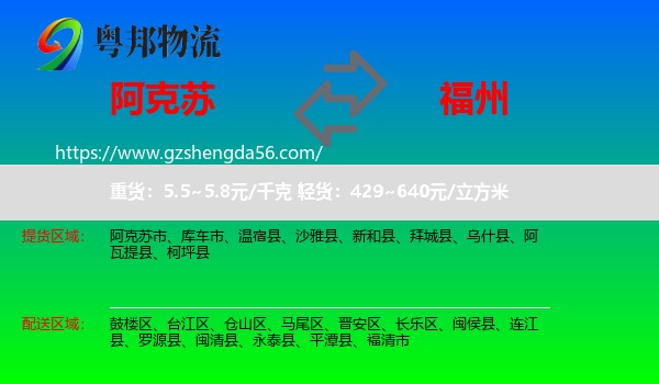 阿克苏到福州专线