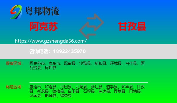 阿克苏到甘孜县物流专线