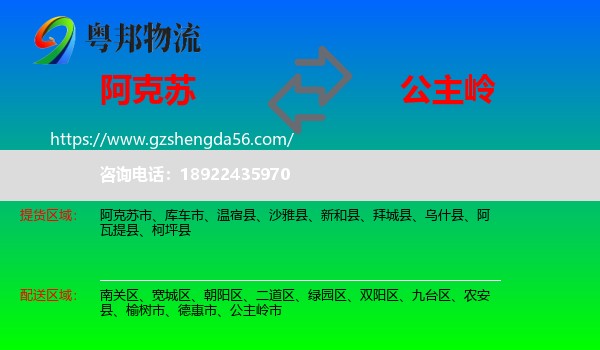 阿克苏到公主岭市物流专线