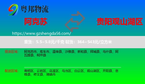 阿克苏到观山湖区物流专线
