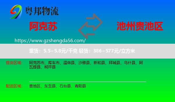 阿克苏到贵池区物流专线