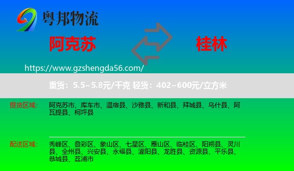 阿克苏到桂林物流专线
