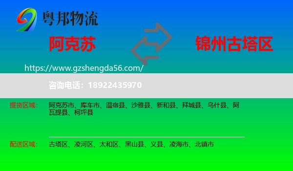 阿克苏到古塔区物流专线