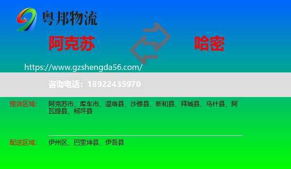 阿克苏到哈密物流专线