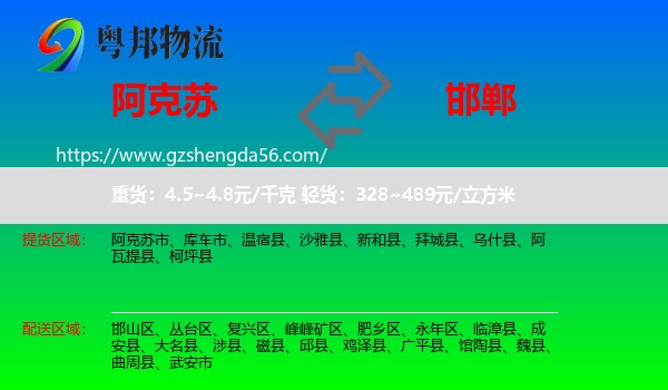 阿克苏到邯郸物流专线