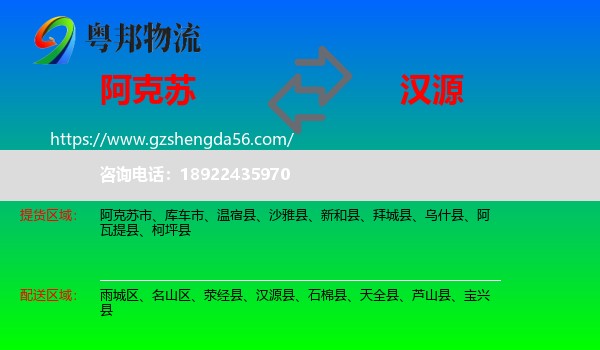 阿克苏到汉源县物流专线