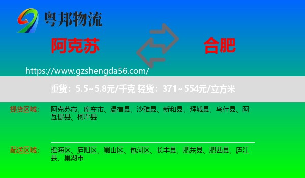 阿克苏到合肥专线