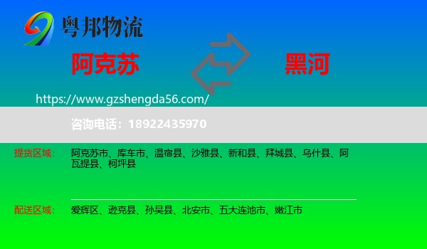 阿克苏到黑河物流专线