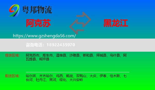 阿克苏到黑龙江物流专线