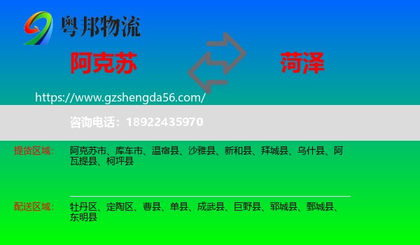 阿克苏到菏泽物流专线