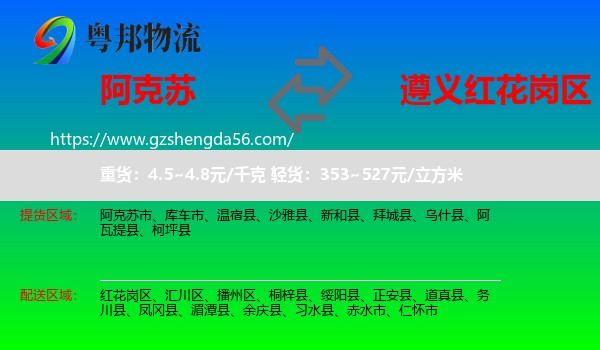 阿克苏到红花岗区物流专线