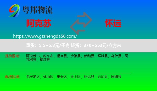 阿克苏到怀远县物流专线