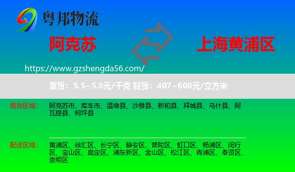 阿克苏到黄浦区物流专线