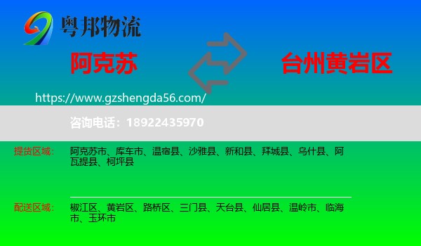 阿克苏到黄岩区物流专线