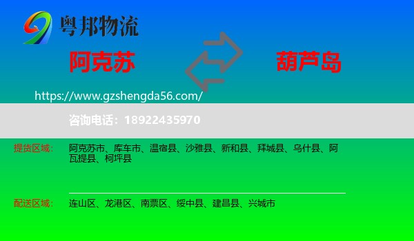 阿克苏到葫芦岛物流专线