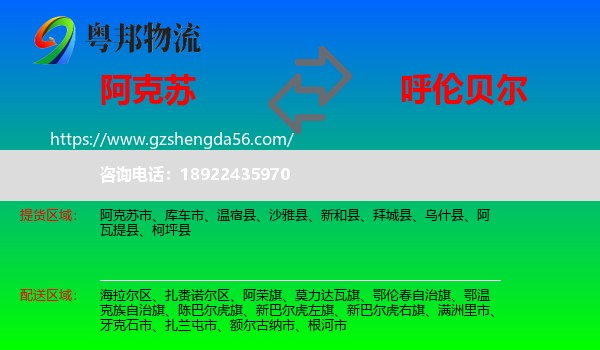 阿克苏到呼伦贝尔物流专线