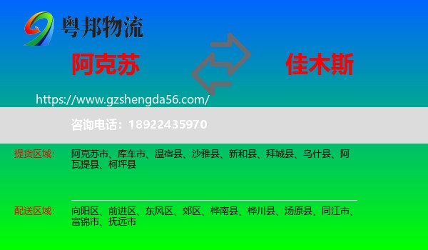 阿克苏到佳木斯物流专线