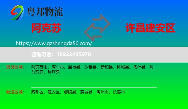 阿克苏到建安区物流专线
