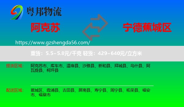 阿克苏到蕉城区物流专线