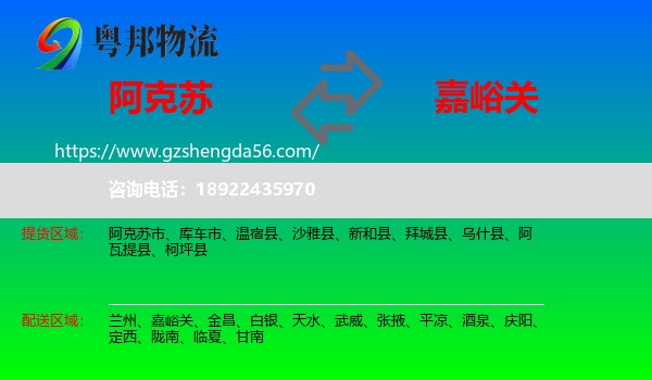 阿克苏到嘉峪关物流专线