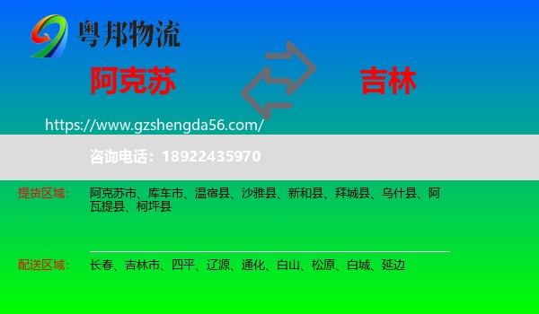 阿克苏到吉林物流专线