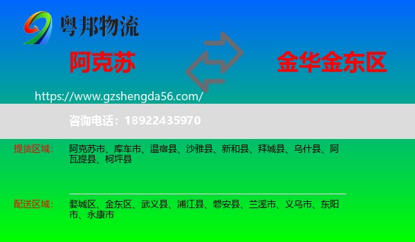 阿克苏到金东区物流专线