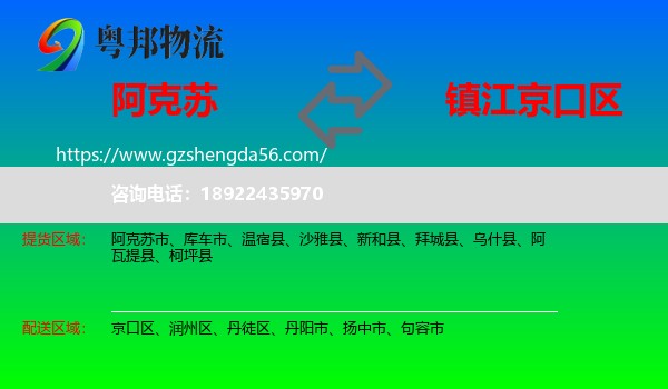 阿克苏到京口区物流专线