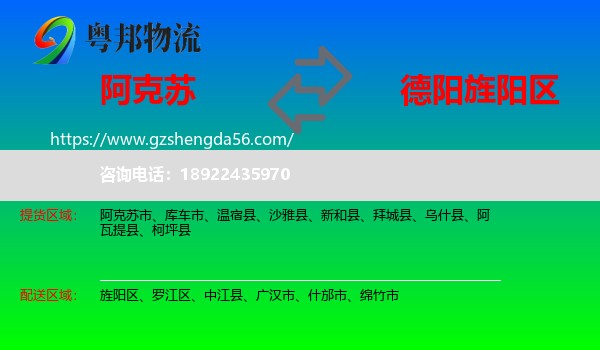 阿克苏到旌阳区物流专线