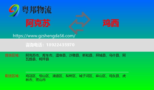 阿克苏到鸡西物流专线
